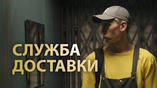 Короткометражный фильм «Служба доставки» (2019)