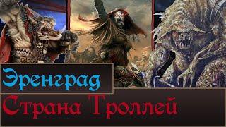 Странна Троллей, Эренград. | Lor территорий Кислева. Что возможно увидим в Total War Warhammer 3.