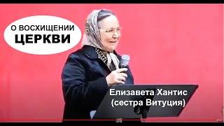 № 3  О ВОСХИЩЕНИИ ЦЕРКВИ -Елизавета Ханис (сестра Витуция)- Вячеслав Бойнецкий