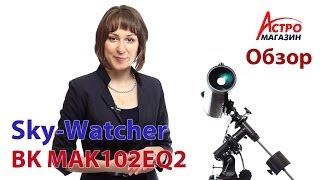 Видео-обзор телескопа Sky-Watcher BK MAK102EQ2