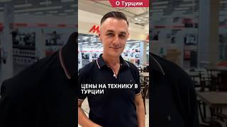 Сколько стоит техника в Турции? #shorts #ценывтурции #турцияцены