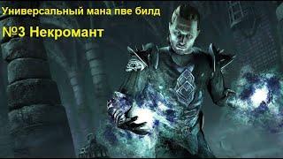 Некромант в мане - Универсальный пве билд! Просто топчик :) The Elder Scrolls Online Тесо