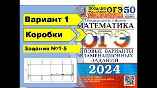 Коробки. Вариант 1 (№1-5). ОГЭ математика 2024 Ященко 50 вар.