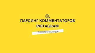 Парсинг комментаторов Instagram