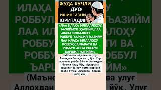 КУЧЛИ ДУО #islomuz #дуо #дуолар #tezkor #duolar #zikrlar #nuriddindomla #uzbekistan