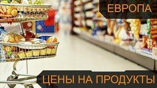 Цены на продукты питания в Германии / Сколько стоят продукты в Европе