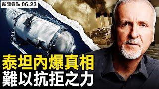 震撼影片曝光，美軍早知泰坦內爆；風險&冒險，命運生死抉擇；泰坦內爆真相？未證實的兩說法；北大籲廢黜極權，北京怕啥來啥；抗議適得其反，拜登又強調了【新聞看點 李沐陽6.23】