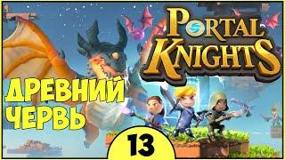 ДРЕВНИЙ ЧЕРВЬ | WORM PIT ► Portal Knights прохождение #13