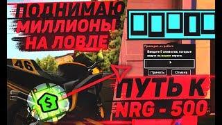 ПОДНИМАЮ МИЛЛИОНЫ НА ЛОВЛЕ И ПЕРЕПРОДАЖЕ ДОМОВ | ПУТЬ К NRG 500 #3