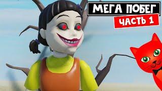 МЕГА ПОБЕГ: Игра в Кальмара роблокс | Mega Escape Squid Game roblox | Игра @cooldadna (Часть 1)