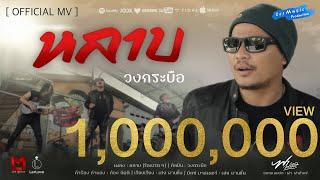 หลาบ (รักเปรตๆ) -  วงกระบือ 「Official MV」