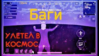 БАГИ В PUBG Mobile