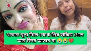 থাকতে মূল্য দিতে শেখো প্রিয় হারিয়ে গেলে আর ফিরে আসবে না 