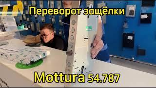 Как перевернуть защёлку на замке Mottura 54.787 ?