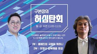 [ 250313, 1부: 홍혜진의 국회야 뭐하니 | 2부: 이영석 충북예총 회장 ] 구본상의 '허심탄회' | MBC충북