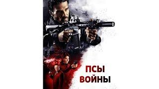 Фильм "Псы войны" Драма/Боевик [2024]