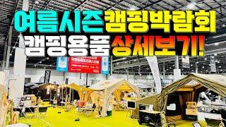 고카프 캠핑박람회 캠핑용품 할인과 다양한 신제품까지~ 캠핑페어 바로보기