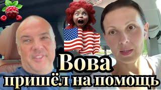 Big Big Family in the USA / Вова дал денег /Маша уехала /Обзор /Жизнь в Америке /США Vlog