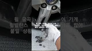 바퀴 하자(휠 굴곡 점검, 수리).