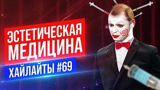 Эстетическая медицина | Виктор Комаров | Stand Up Импровизация #69