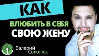 Как завоевать любовь жены? Как вернуть любовь жены? Как влюбить в себя жену? Советы психолога