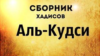 Сборник хадисов аль-Кудси HD