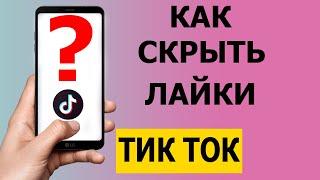 Как скрыть свои лайки в Тик Токе в 2021 году #Shorts