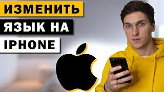 Как изменить язык на iPhone