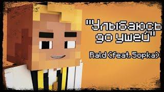 Rald & Rtd Animation  "Улыбаюсь до ушей" Minecraft Animation Music Video (2020)