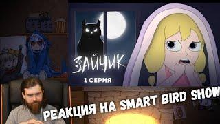 Реакция на Smart Bird Show - Tiny Bunny (Зайчик) ► 1 серия "ЗЛОВЕЩАЯ СОВА" |Анимация про Куплинова|