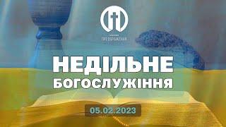 Церква Преображення | Богослужіння 05.02.2023