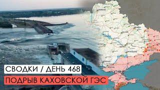 Подрыв Каховской ГЭС. Наступление ЗСУ. Война. 468-й день.