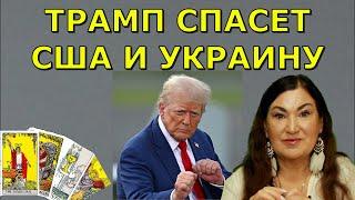 Трамп с меткой дьявола | На что он променяет мир | Почему его не любят