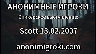 Анонимные Игроки - Scott 13.02.2007