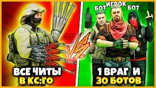 ВСЕ ЧИТЫ В КСГО ПРОТИВ ОДИН ВРАГ И 30 БОТОВ В КОМАНДЕ // ЧИТЕР ПРОТИВ ТОЛПЫ ИЗ 30 БОТОВ В КОМАНДЕ