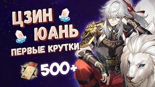 ЦЗИН ЮАНЬ  ПЕРВЫЕ КРУТКИ HONKAI: STAR RAIL! | ПРЫЖКИ