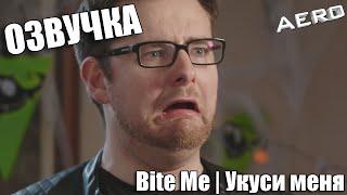 TomSka - Укуси Меня