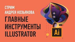 Главные инструменты Illustrator. Андрей Козьяков