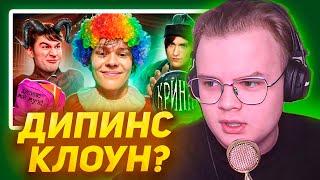 КАША СМОТРИТ - Ваня Дипинс - лицемерный клоун