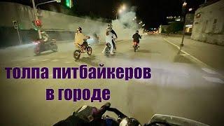 ТОЛПА ПИТБАЙКЕРОВ СТАНТИТ ПО НОЧНОМУ ГОРОДУ / ЛЮДИ В ШОКЕ!!!