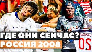 СБОРНАЯ РОССИИ 2008 - ГДЕ ОНИ СЕЙЧАС?