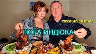 МУКБАНГ | Днюшка Александра. Обзор мукбангеров. Ноги индейки | MUKBANG. BIRTHDAY ! Turkey #мукбанг