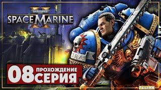 Нейротроп  Warhammer 40,000: Space Marine 2  Прохождение #8 | На Русском | PC