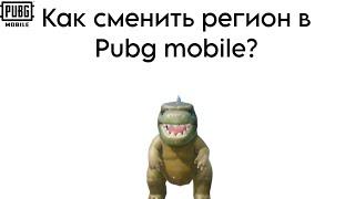 Как поменять Регион в Pubg mobile (Египет, Арабские Эмираты, и т.д)