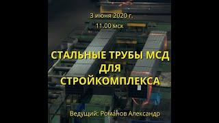 Круглый стол «Стальные трубы МСД для стройкомплекса