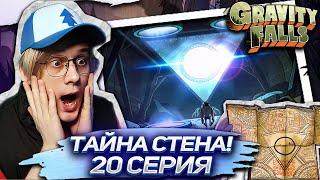 СТЭН ВСЕ ЗНАЛ ! 20 серия Гравити Фолз | Gravity falls | Реакция