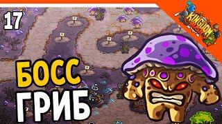  БОСС ОГРОМНЫЙ ГРИБ ‍️ Kingdom Rush Прохождение на русском