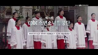 제24회 cpbc소년소녀합창단 정기연주회