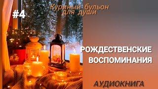 Рождественские воспоминания  #аудиокнига Айрин Морс. Читает Натали #1000и1чудо