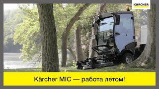 Коммунальная уборочная машина Karcher MIC 34 – работа летом